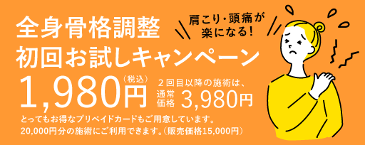 全身骨格調整初回お試しキャンペーン案内