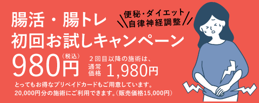 腸活・腸トレ初回お試しキャンペーンのご案内