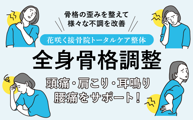 全身骨格調整がおススメです