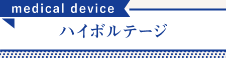 ハイボルテージ治療について