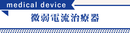 微弱電流治療器ソーマダインについて