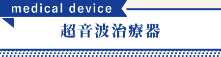 超音波治療器について