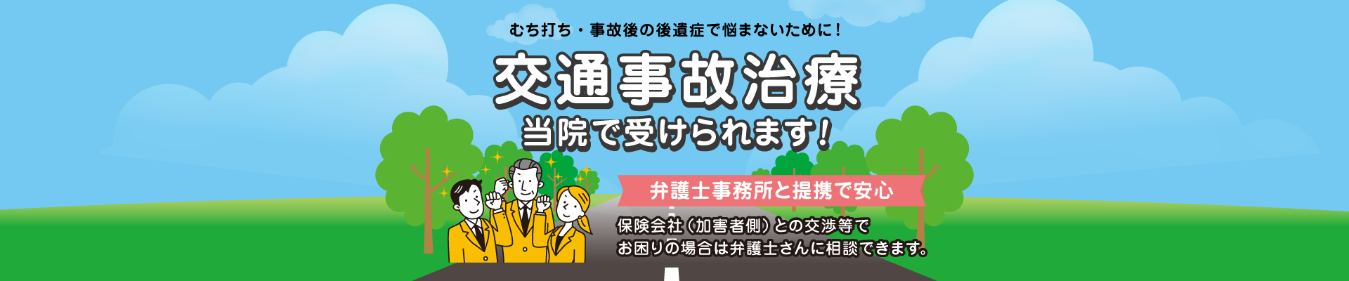 岐阜市花咲く接骨院は、スポーツ障害・スポーツ外傷、交通事故によるむち打ち・腰痛や肩こりの施術を行っています。