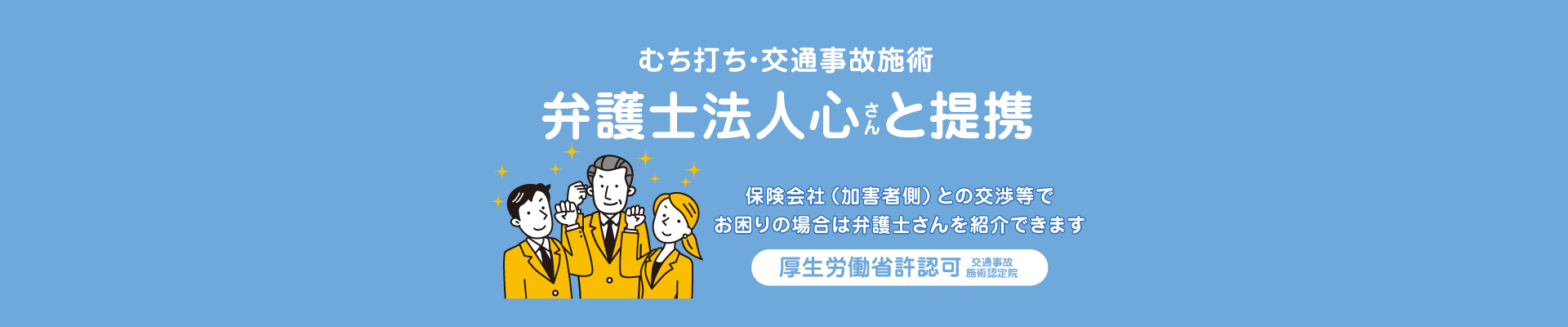 岐阜市花咲く接骨院は、スポーツ障害・スポーツ外傷、交通事故によるむち打ち・腰痛や肩こりの施術を行っています。