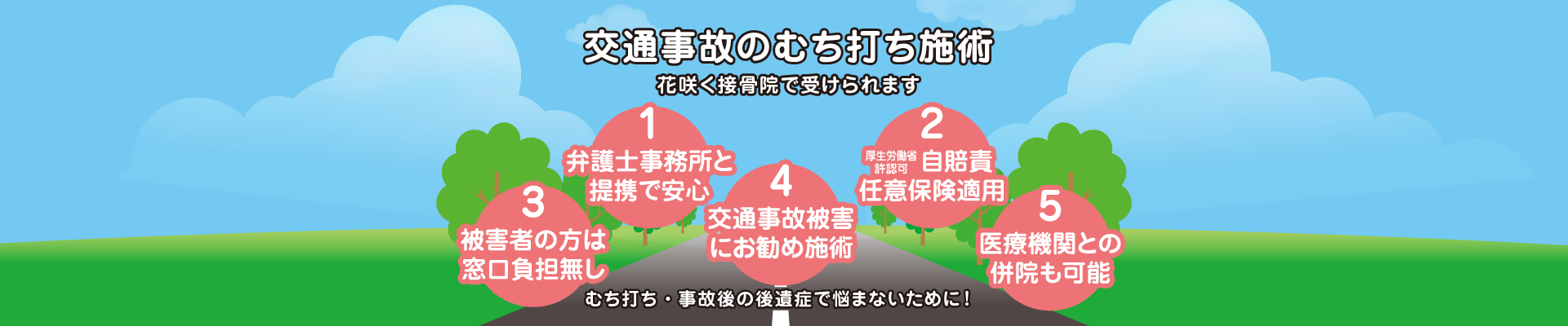 岐阜市花咲く接骨院は、スポーツ障害・スポーツ外傷、交通事故によるむち打ち・腰痛や肩こりの施術を行っています。