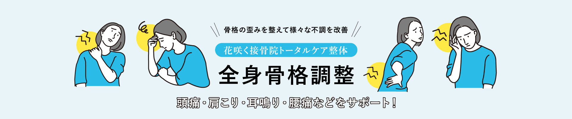 花咲く接骨院のトータルケア整体、全身骨格調整。