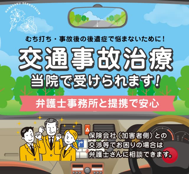 花咲く接骨院で交通事故によるケガの施術が受けられます。