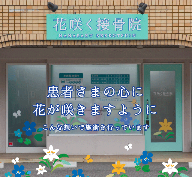 岐阜市花咲く接骨院では痛みに対する施術と共に、痛みの起こらない身体作りをご提案いたします。