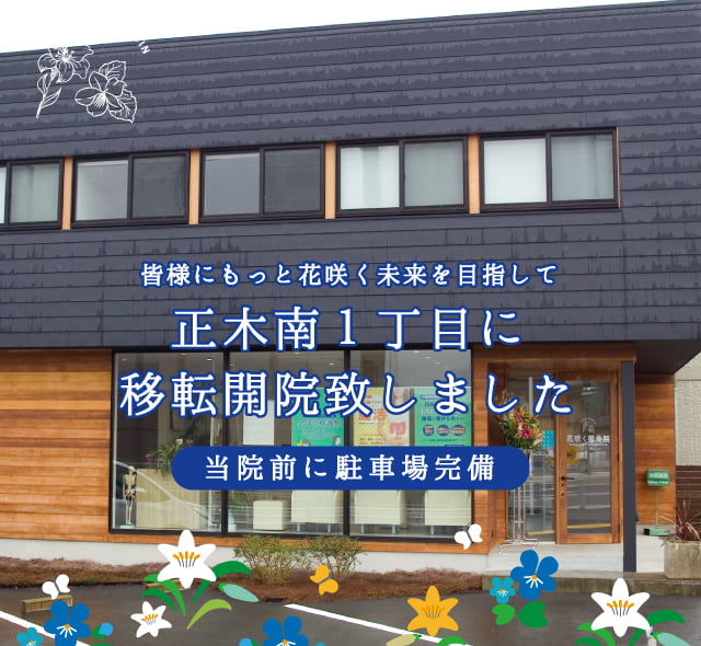 岐阜市花咲く接骨院では痛みに対する施術と共に、痛みの起こらない身体作りをご提案いたします。