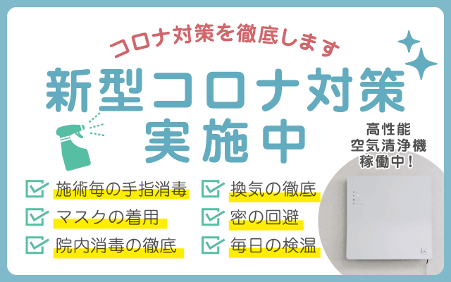 新型コロナ感染症対策を実施しています。